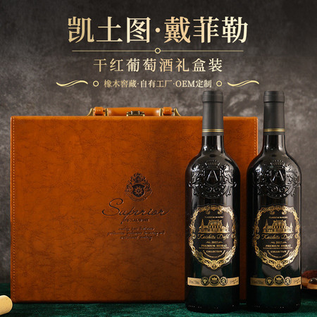 凯士图 戴菲勒干红葡萄酒 双支2瓶装皮盒礼品 单瓶750（ml）图片