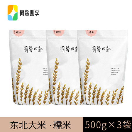 荷馨四季 产地直发 东北糯米500g*3包 【邮政快递】图片