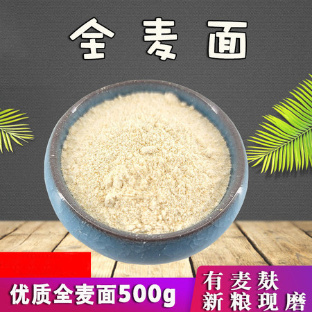 鹤来香 中筋面粉 全麦面粉500克 小麦整粒现磨粉图片