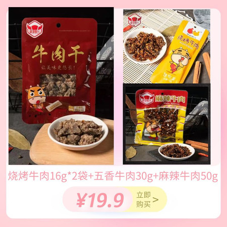 御邻飘乡 烧烤牛肉16g*2袋+五香牛肉30g+麻辣牛肉50g图片