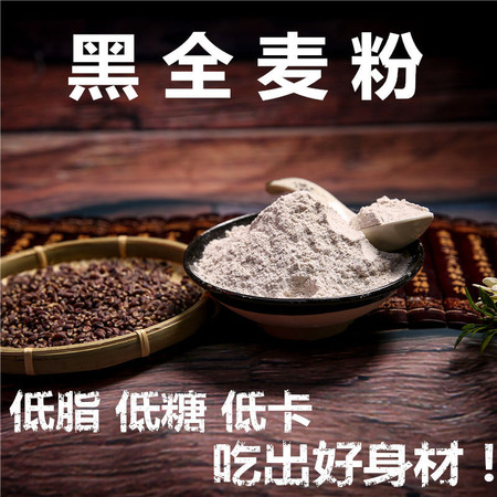 山东石磨面粉黑小麦全麦粉黑全麦粉粗粮全麦家用馒头粉面包粉烘焙图片