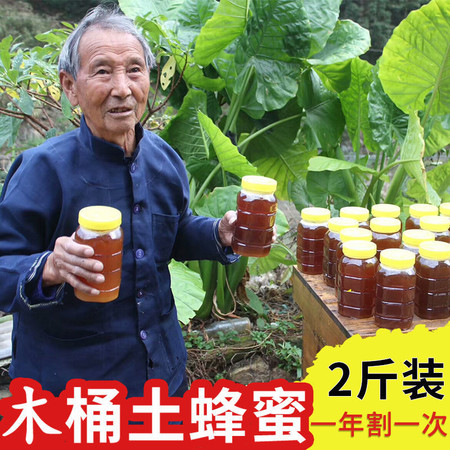【买1送1】深山木桶蜜野生土蜂蜜正品传统农家自产纯正天然蜂蜜【量稻美食】