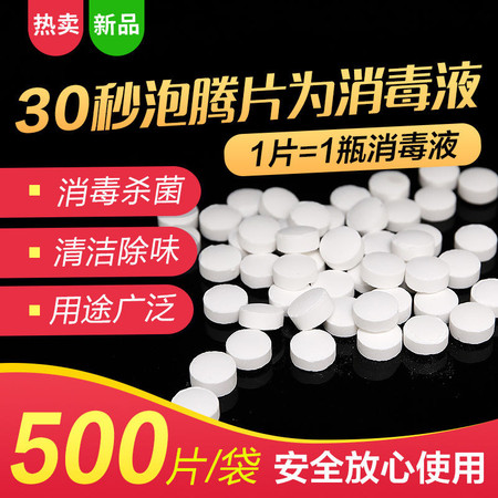 杀菌消毒-除臭除异味【高浓缩】84消毒片含氯消毒液泡腾片速溶去异味杀菌家用消毒水图片