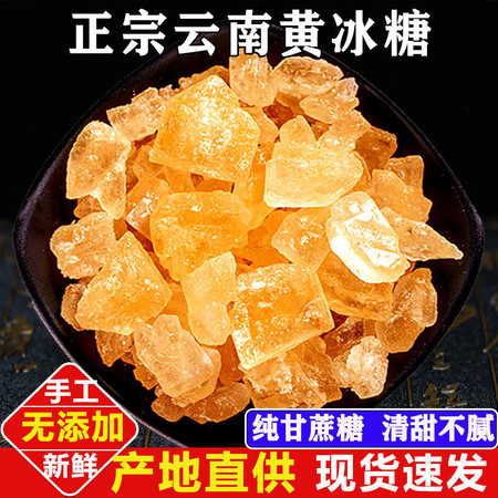  云南多晶黄冰糖小粒冰糖正宗老冰糖无添加冰糖块2000g/250g图片