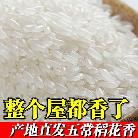 【24小时内极速发货】东北正宗五常稻花香大米10斤 20斤长粒香米批发农家 2020新米