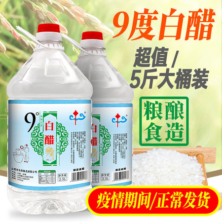 【小编推荐】9度酿造白醋食用泡脚洗脸美白去污清洁除垢洗水果3.5度5/9斤批发多功能白醋包邮