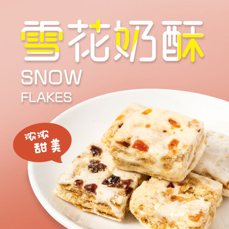 浓浓甜美-好好吃-可好麦雪花酥网红零食小吃休闲食品饼干整箱充饥夜宵糕点心牛轧糖图片