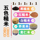 [限时抢购]5斤新米八宝粥料红豆薏米黑豆黄小米杂粮组合糙米饭1斤1包