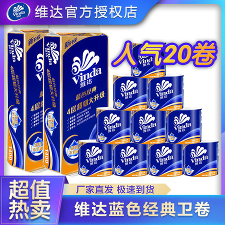 【品牌推荐】维达蓝色经典卫卷 4层140克20卷卫生纸卷纸批发家庭装家用纸大卷图片