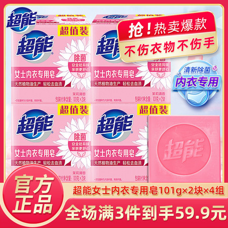 【3件到手59.9元】超能内衣皂除菌茉莉清香101g*2块*4组图片