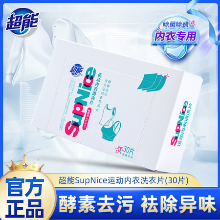 超能 SupNice运动内衣洗衣片（30片）除菌除螨