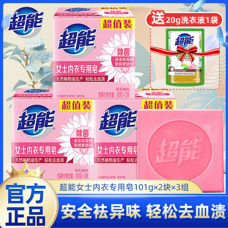 超能女士内衣专用皂101g*2块*3组+洗衣液20g*1袋