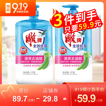 【3件到手59.9元】雕牌洗洁精全效丝瓜1kg*2瓶