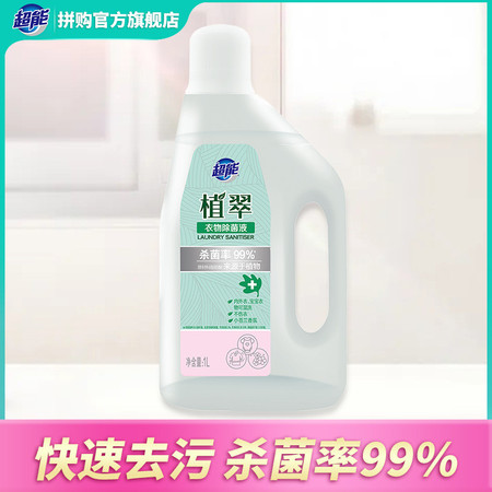 超能植萃衣物除菌液消毒液1L内外衣宝宝衣物可混洗杀菌率99%图片