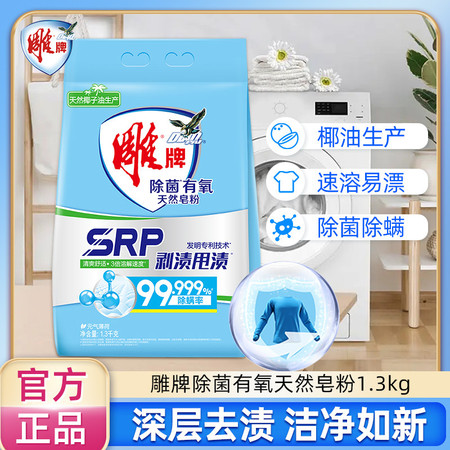 雕牌/diaopai 雕牌除菌有氧天然皂粉洗衣粉1.3kg图片