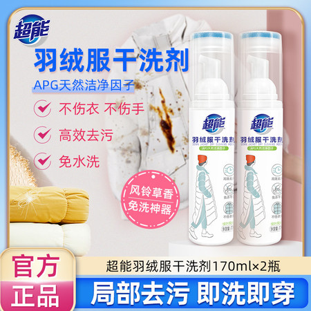 超能羽绒服干洗剂免水洗去渍便携170ml*2图片