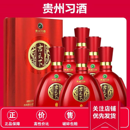 贵州习酒吉天下典藏 (红) 500ml*瓶53°酱香型白酒整箱批发【博莱酒业】