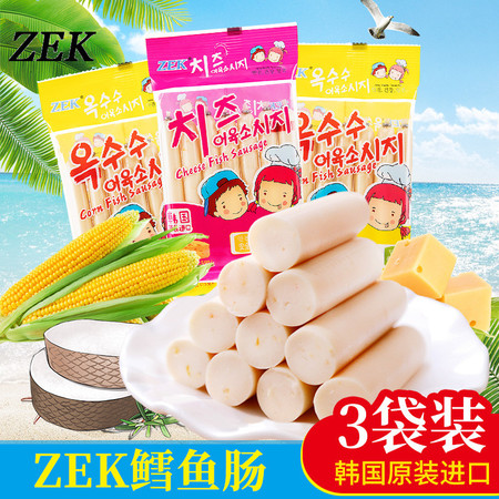 韩国进口食品zek鳕鱼肠芝士味/玉米味鳕鱼肠105g*3袋儿童海味零食鱼肉香肠即食零食