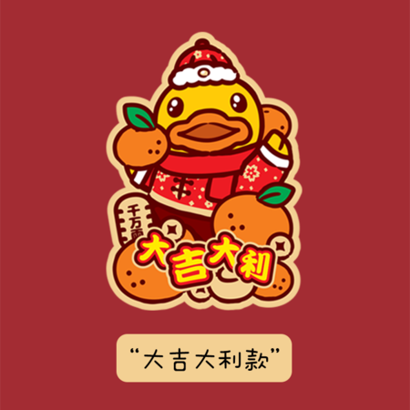 家美思xB.Duck小黄鸭新年红包图片