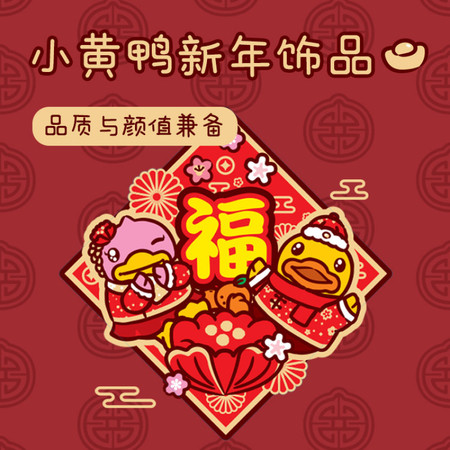 家美思xB.Duck小黄鸭新年卡通挥春创意门贴