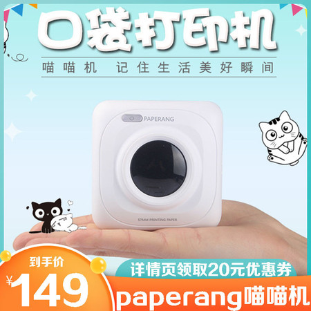 【领券立减20元】paperang喵喵机P1手机迷你错题打印机P2家用P3小型照片热敏打印机