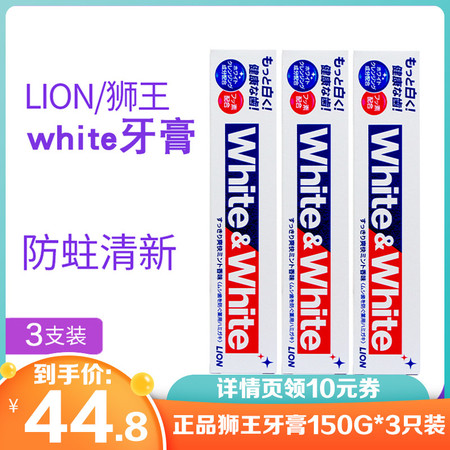 【领劵立减10元】狮/王WHITE美白牙膏薄荷去黄口气清新日本进口 150g*3支图片