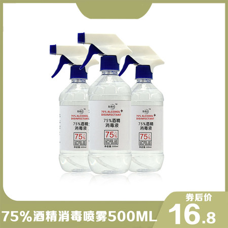 麦里 【防疫物资】 75度酒精喷雾消毒500ml液乙醇清洁消毒水皮肤伤口杀菌家用消毒液图片