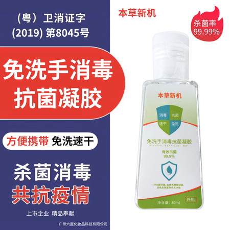 【便携装】本草新机消毒抗菌凝胶30ml 男女便携消毒抗菌免洗速干消字号洗手液正品图片