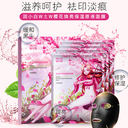 【备长炭以黑吸黑】润小白W±W 樱花焕亮保湿原液面膜25ml 改善暗沉弹润焕亮修护痘印收缩毛孔正品图片