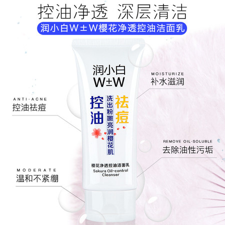 润小白W±W樱花净透控油洁面乳 100g 深层清洁  控油去痘 细致毛孔 清爽 洗面奶 护肤品 正品