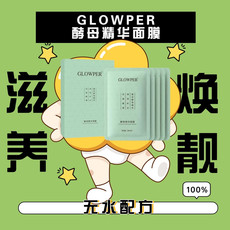 GLOWPER 酵母精华面膜28ml*5片到手2盒 水润保湿，焕靓弹滑，高效滋