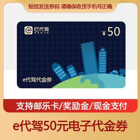 e代駕50元電子代金券