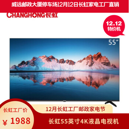 【内邮代理】爆款机06 威远邮政双12 长虹55英寸人工智能4K超高清HDR轻薄平板LED液晶电视机图片
