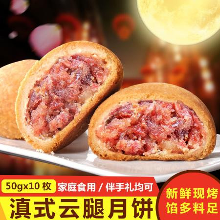 【爆亏】滇式云腿月饼50gX10枚宣威火腿酥皮蛋黄鲜花月饼中秋礼盒