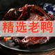 正宗湖南酱板鸭常德特产整只酱鸭熟食风干烤鸭肉类熟零食小吃