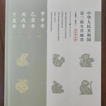 中国邮政 【泉邮.邮品】《第三轮生肖邮票版式一》邮票珍藏 三轮生肖大版册图片