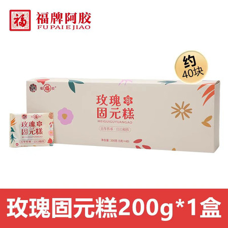  【泉邮振兴馆】助力919-玫瑰固元糕200g/盒（40小袋） 福牌阿胶图片