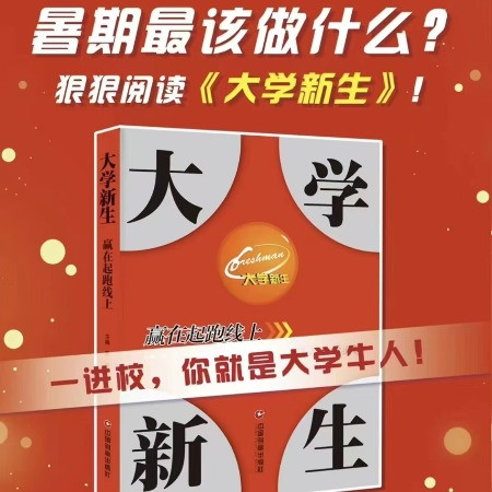 中国邮政 【泉邮.图书】《大学新生》 《大学新生赢在起跑线上》开学季特惠