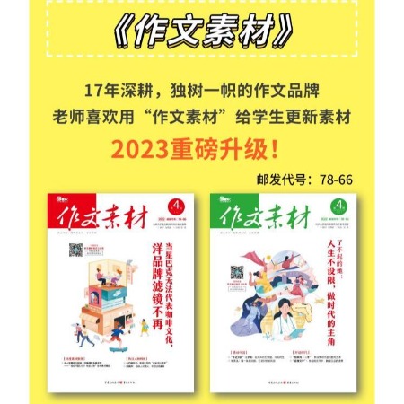 中国邮政 【泉邮.图书】【预定2025】《作文素材.高中版》（全年）