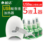 皎洁 USB电蚊香器无味电蚊香液套装车载车用usb驱蚊器5液1器