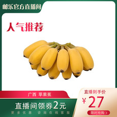 【邮乐官方直播间】广西苹果蕉5斤 9斤