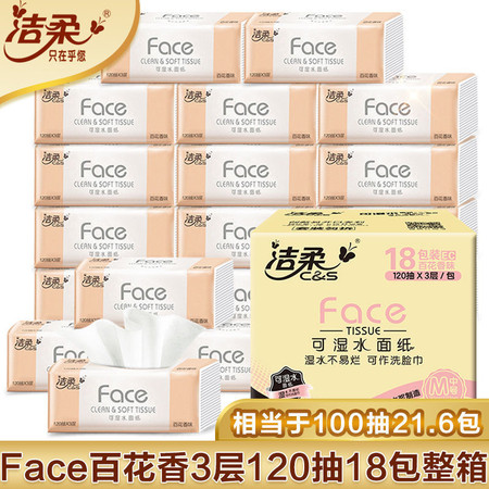 洁柔Face抽纸3层纸巾卫生纸面巾纸餐巾纸抽实惠宝宝家用批发整箱