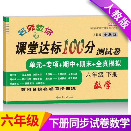 2020新版六年级上册试卷语文数学卷子人教版小学生练习册同步作业图片