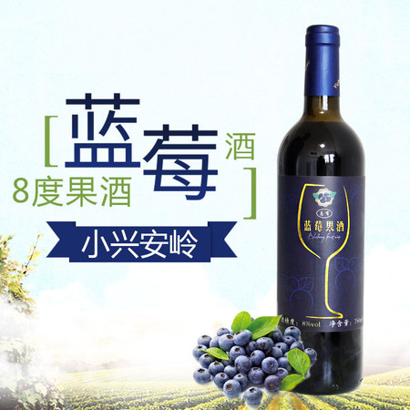 志有 黑龙江伊春8度蓝莓果酒750ml*2瓶 志有蓝莓果酒