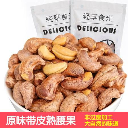 【领券立减11.2】轻享食光 原味大颗粒越南原味腰果100g/250g/500g净重盐焗味袋装腰果