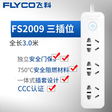 飞科/FLYCO 插座FS2009