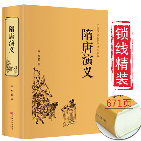 【暑假读一本好书】典藏文学图书《隋唐演义》