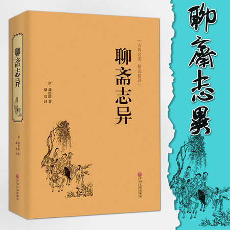 【暑假读一本好书】典藏文学图书《聊斋志异 》图片