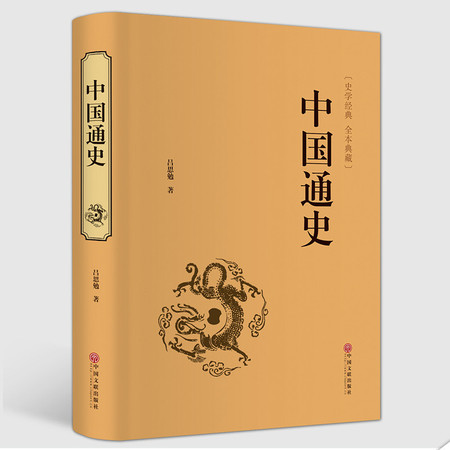 【暑假读一本好书】典藏文学图书《中国通史》