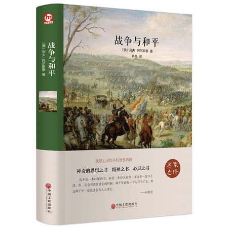 【读一本好书】典藏文学图书《战争与和平》图片